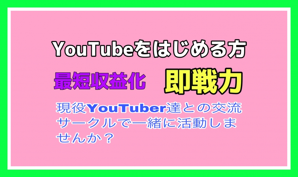 YouTube勉強会交流サークル