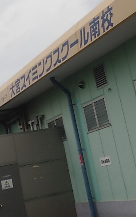 大宮スイミングスクール　南校_1