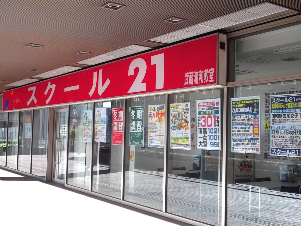 ベネッセの英語教室 Be studio スクール21 武蔵浦和ラムザ教室_1