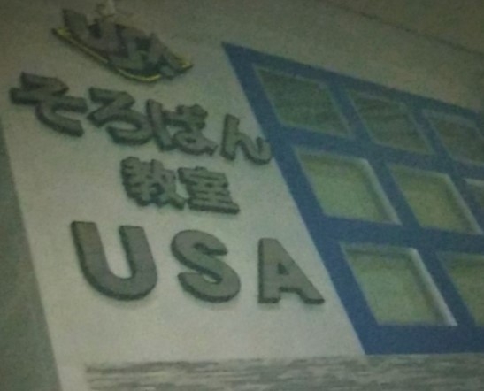 そろばん教室・ＵＳＡ