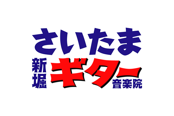 さいたま新堀ギター音楽院_19