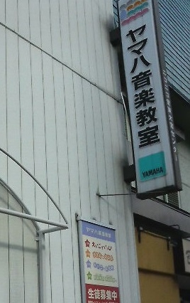 ヤマハ音楽教室東大宮センター_2