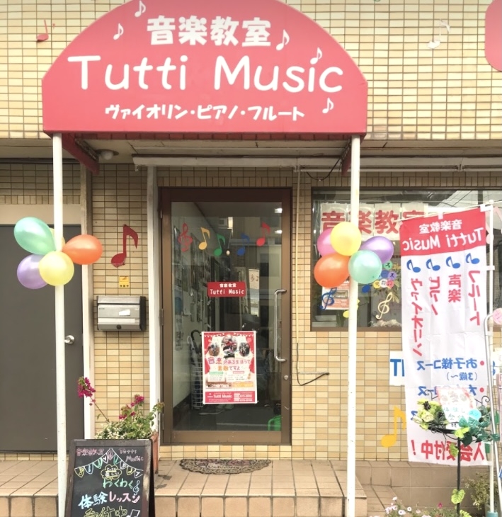 音楽教室 Tutti Music 大和田教室♪_1