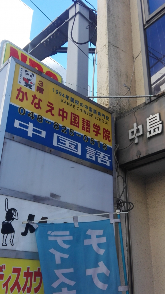 かなえ中国語学院