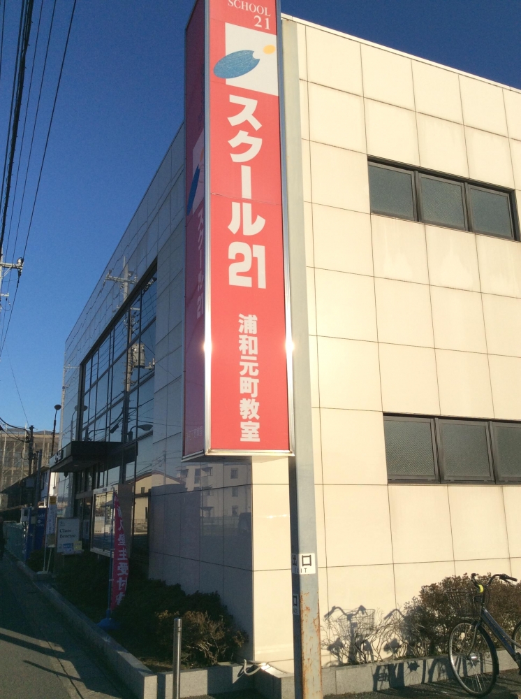 ベネッセの英語教室 Be studio スクール21 浦和元町教室_1