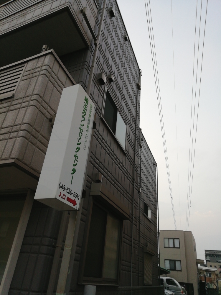 特定非営利活動法人 埼玉カウンセリングセンター