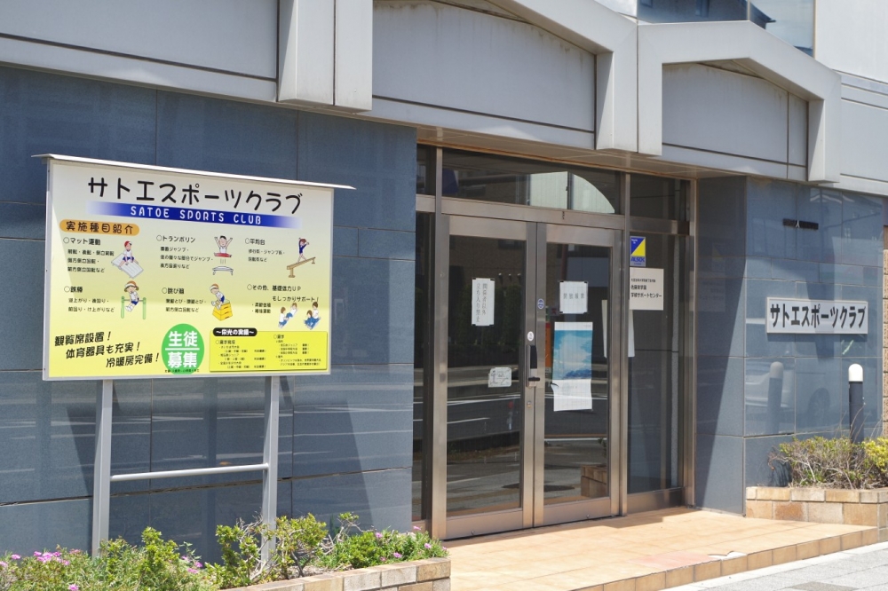 サトエスポーツクラブ