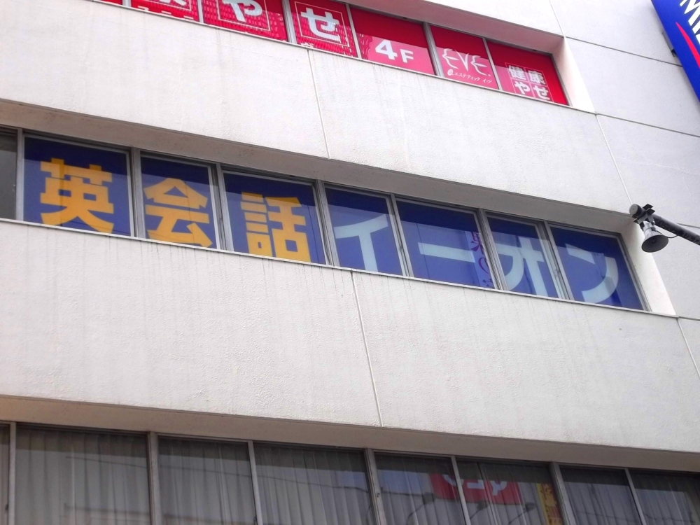 イーオン浦和校