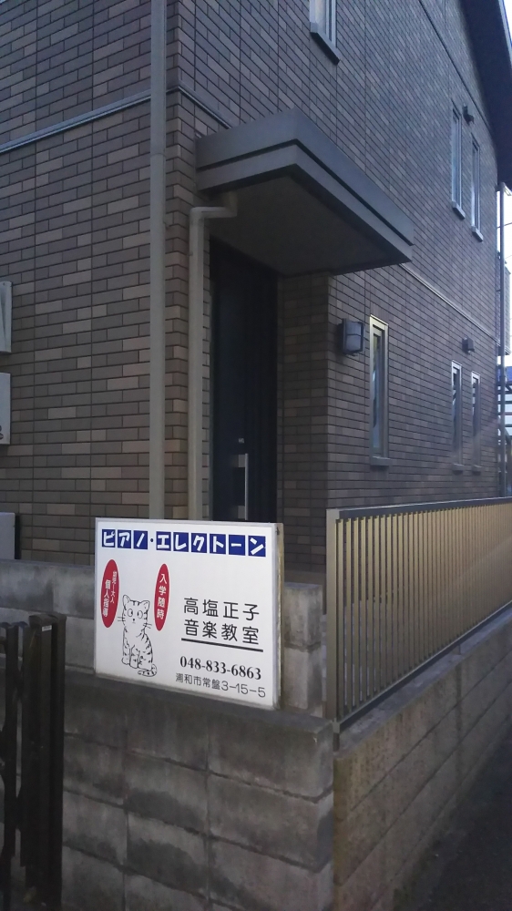 高塩正子音楽教室