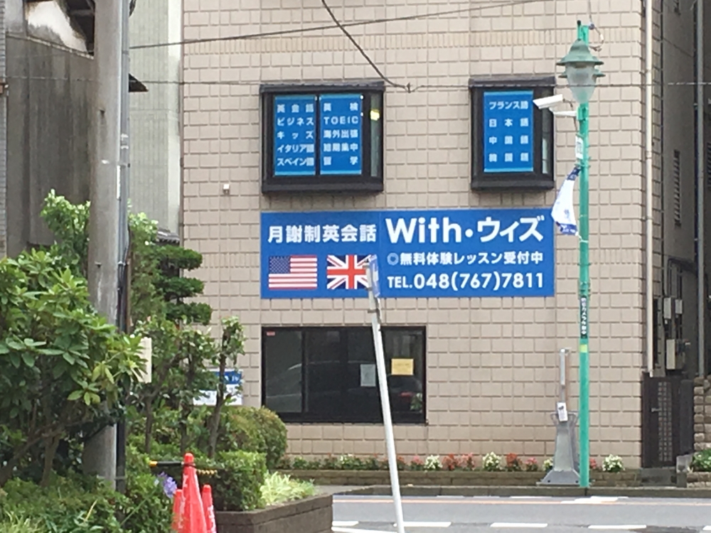 ウィズ英会話スクール