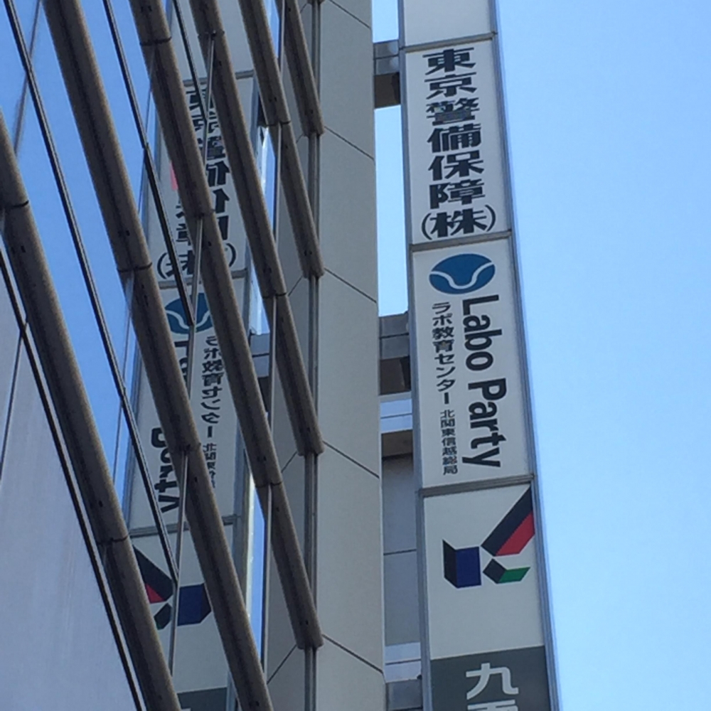 株式会社ラボ教育センター