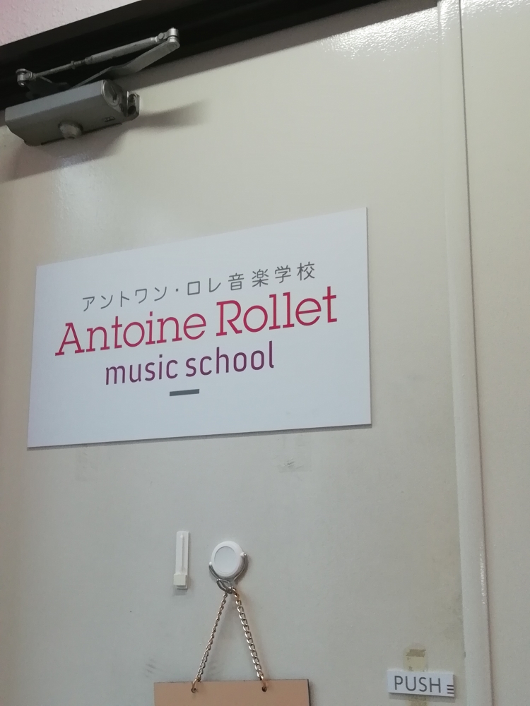 アントワンロレ音楽学校