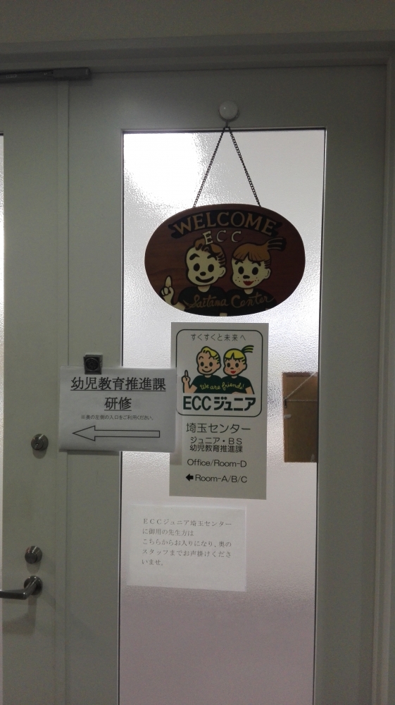 ECC 幼児教育推進課・埼玉センター_0