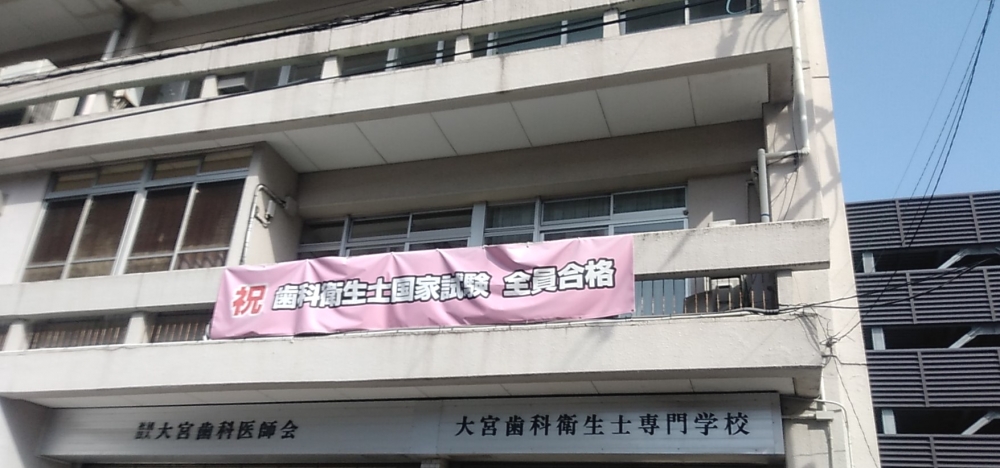 大宮歯科衛生士専門学校_2