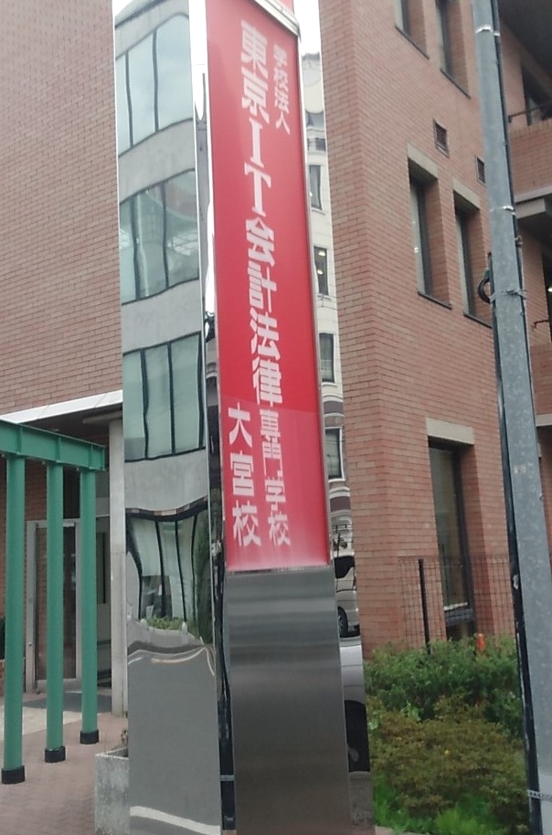 東京ＩＴ会計法律専門学校　大宮校