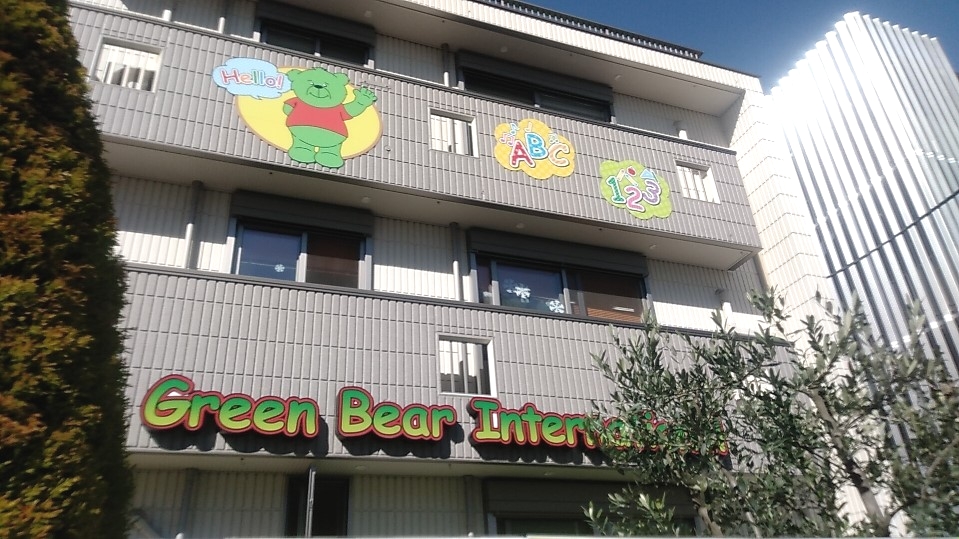 グリーンベア武蔵浦和校