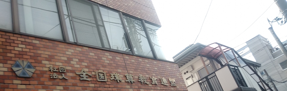 全国珠算教育連盟埼玉県支部_1