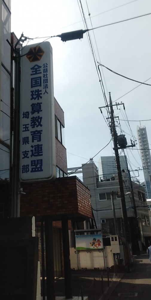 全国珠算教育連盟埼玉県支部