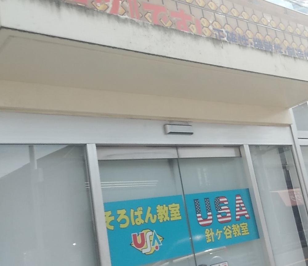 そろばんＵＳＡ針ヶ谷教室_2