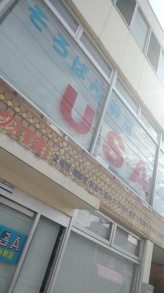 そろばんＵＳＡ針ヶ谷教室_1