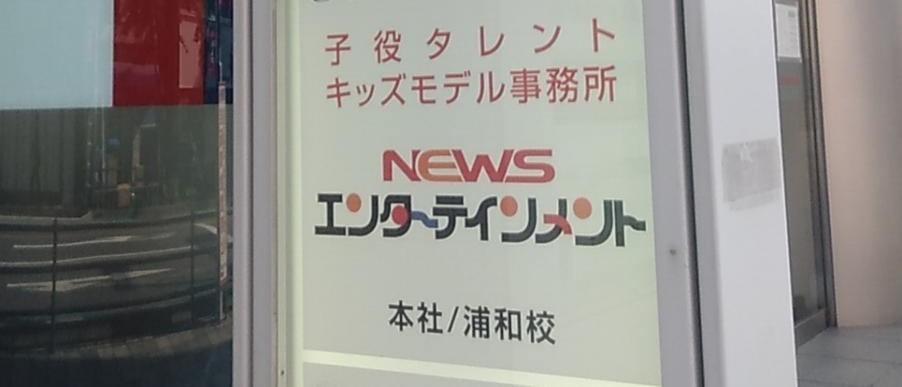 ＮＥＷＳエンターテインメント・スクール_1