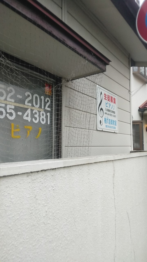 樋爪音楽教室_1