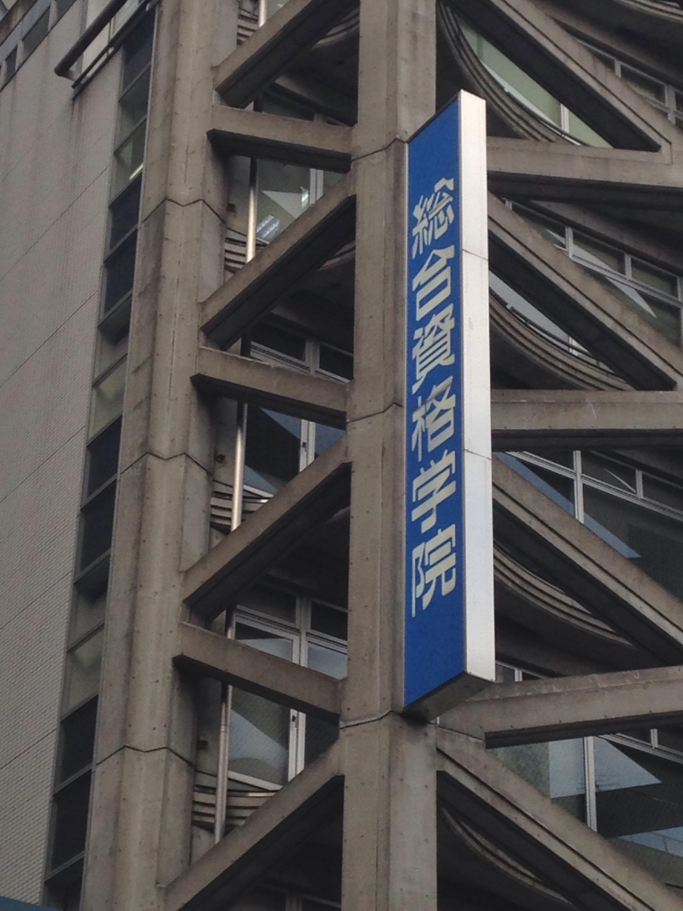 総合資格学院大宮本校_2