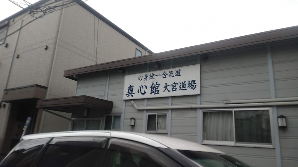 心身統一合氣道真心館大宮道場_1