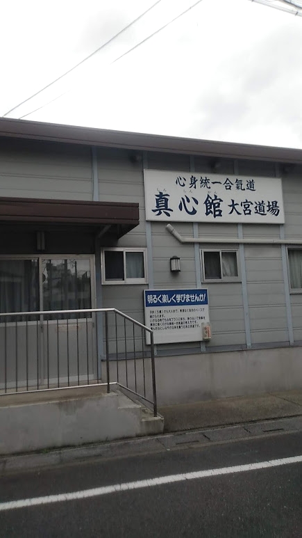 心身統一合氣道真心館大宮道場