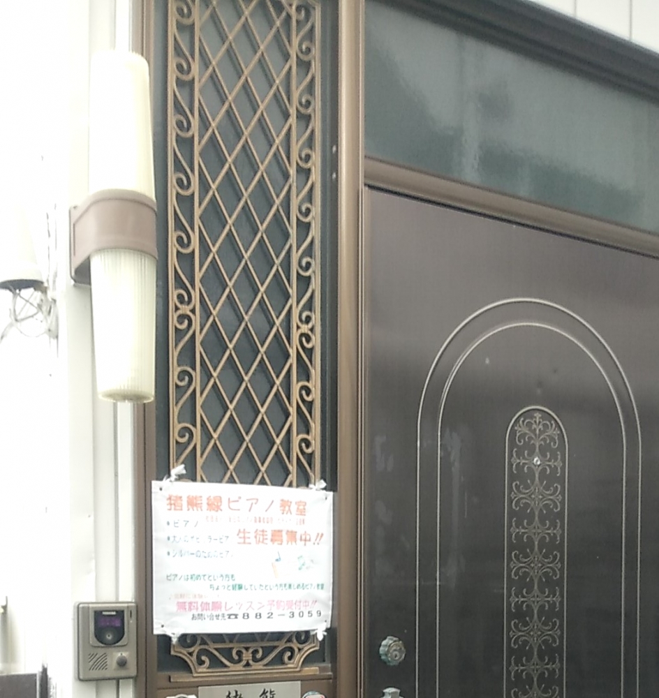 猪熊緑 ピアノ教室