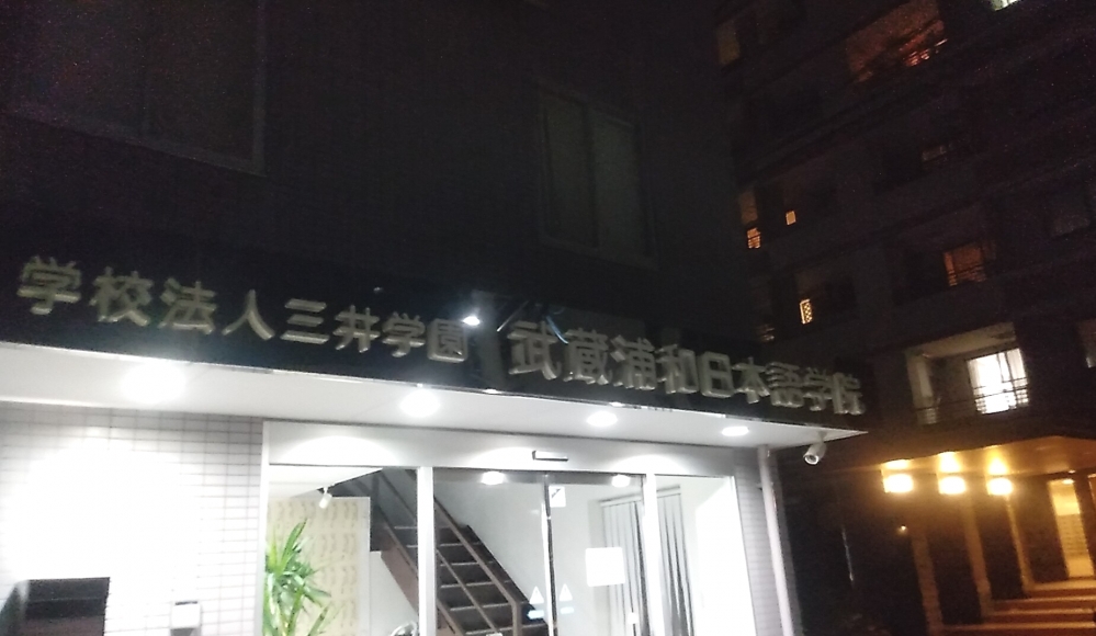 武蔵浦和日本語学院_2