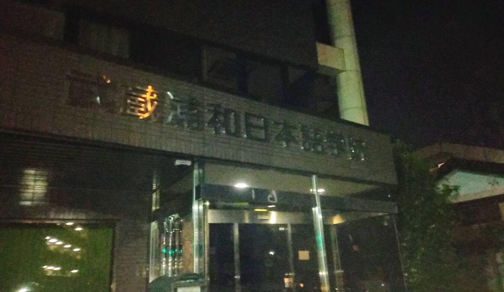 武蔵浦和日本語学院_1