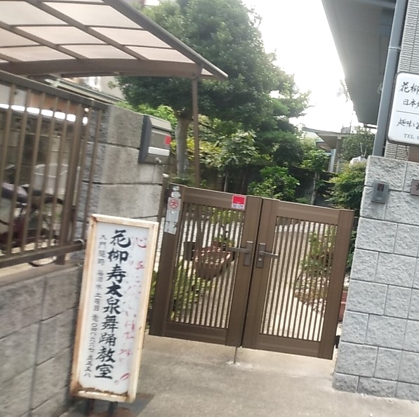 花柳寿太泉舞踊教室_2