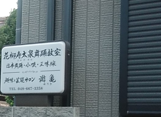 花柳寿太泉舞踊教室_1