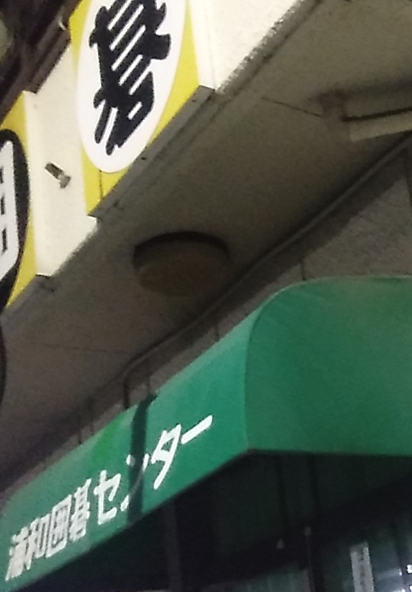 浦和囲碁センター_1