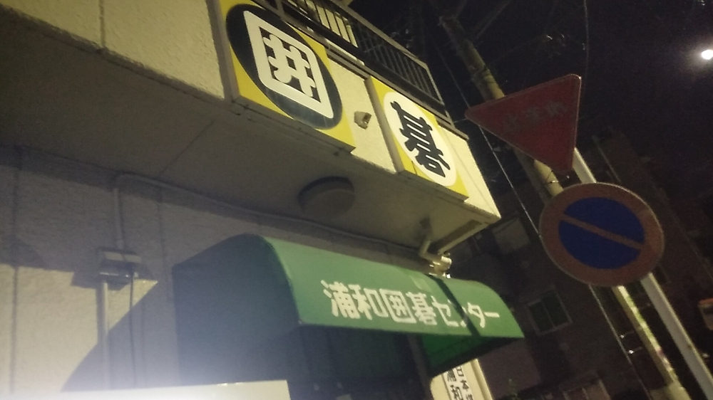 浦和囲碁センター