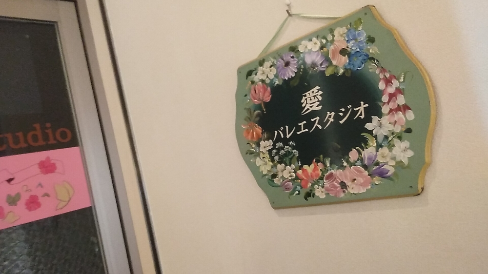 愛バレエスタジオ松山バレエ学校浦和支部