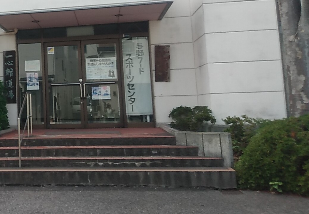 与野フードスポーツセンター　一心館道場_0