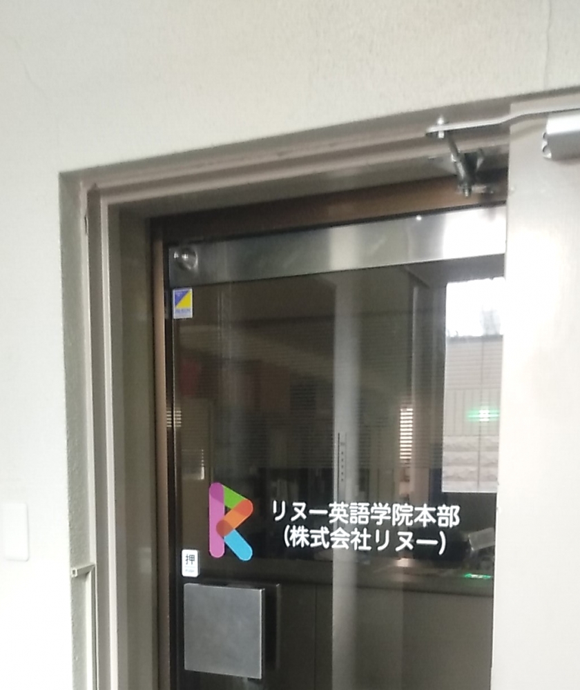 リヌー子供英会話学院 本部_1