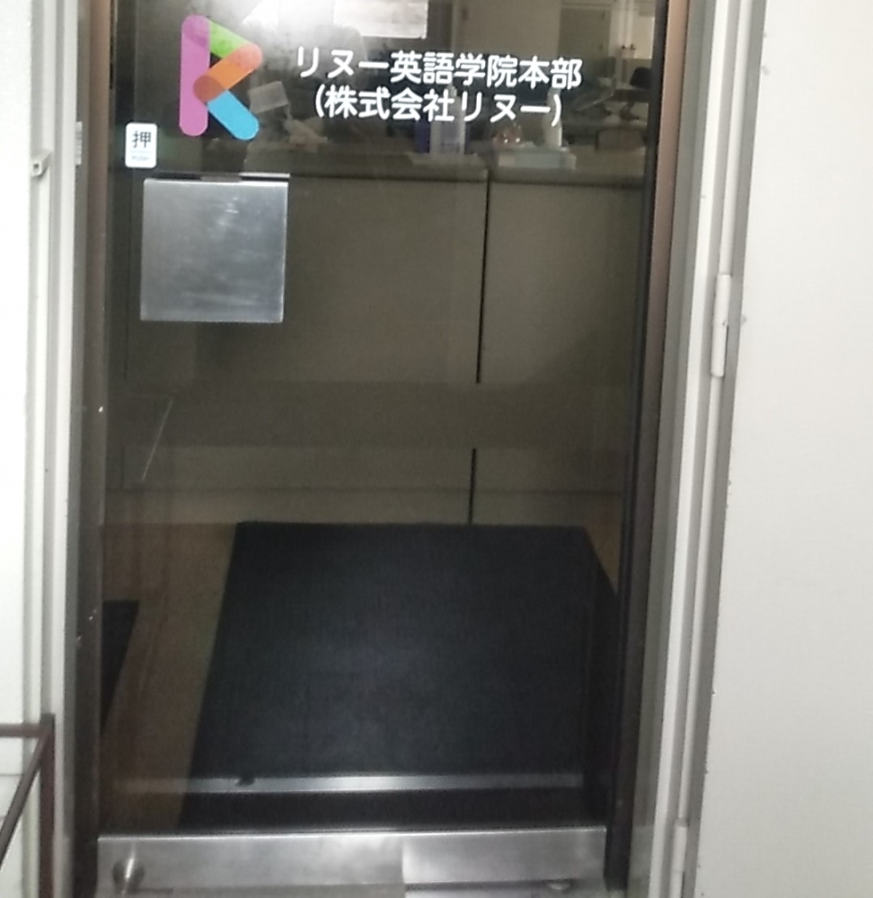 リヌー子供英会話学院 本部