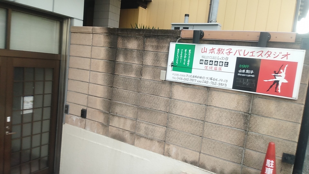 山本教子 バレエスタジオ_2
