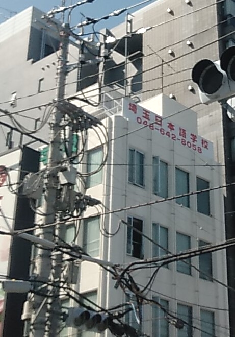 学校法人埼玉日本語学校