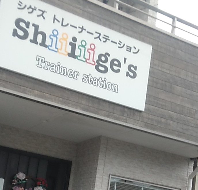 シゲズトレーナーステーション_1