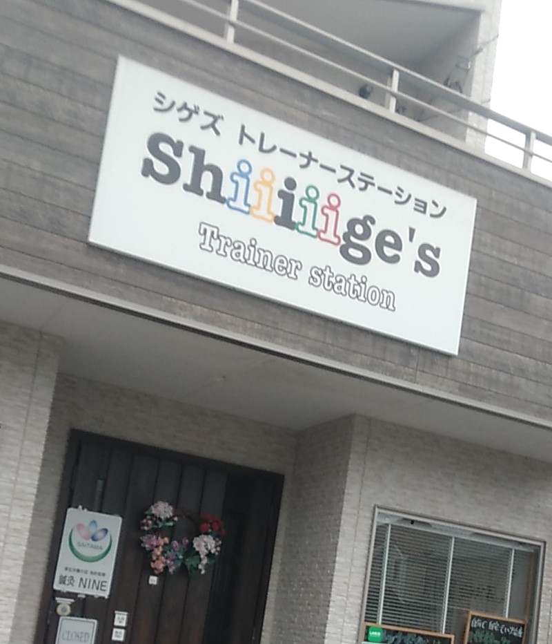 シゲズトレーナーステーション
