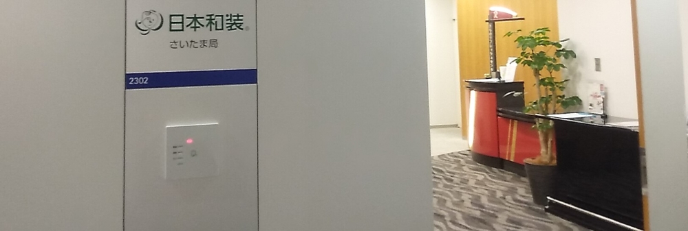 日本和装さいたま局