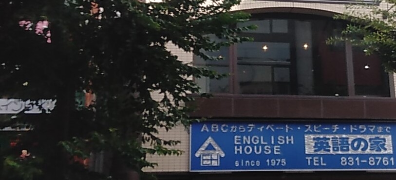 英語の家_1