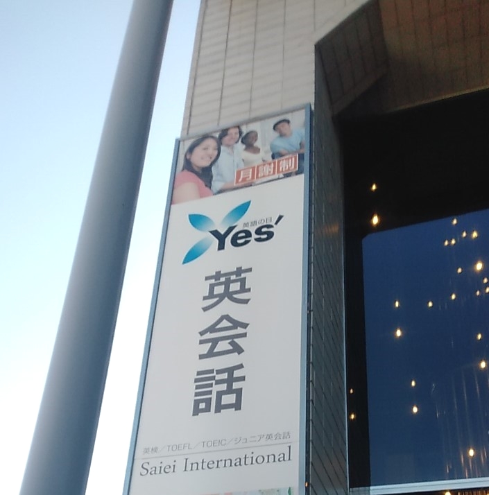 サイエイ・インターナショナル 南浦和校_2