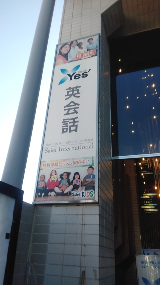 サイエイ・インターナショナル 南浦和校_1