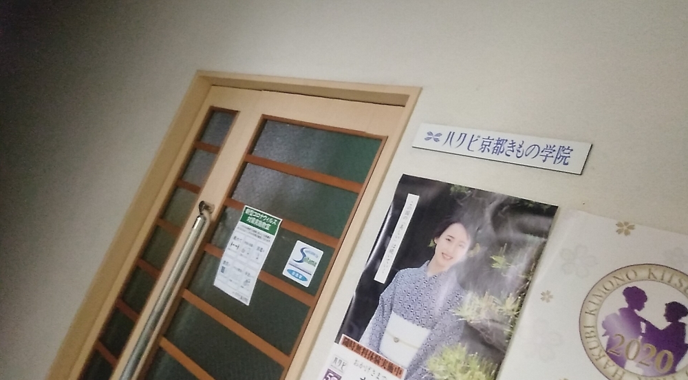 ハクビ京都きもの学院埼玉校_2