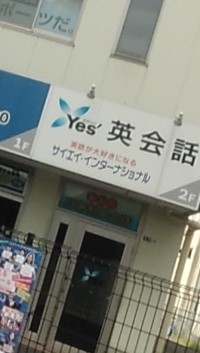 サイエイ・インターナショナル 武蔵浦和校_1